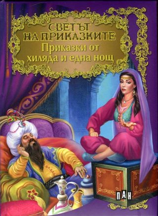 Светът на приказките - Приказки от хиляда и една нощ