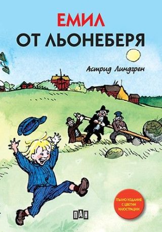 Емил от Льонеберя - твърда корица