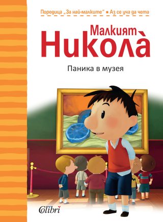 Малкият Николà: Паника в музея