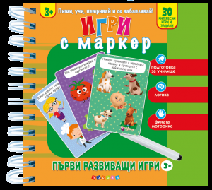 Весело играем - Игри с маркер - 3+