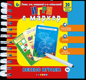 Весело играем - Игри с маркер - 4+