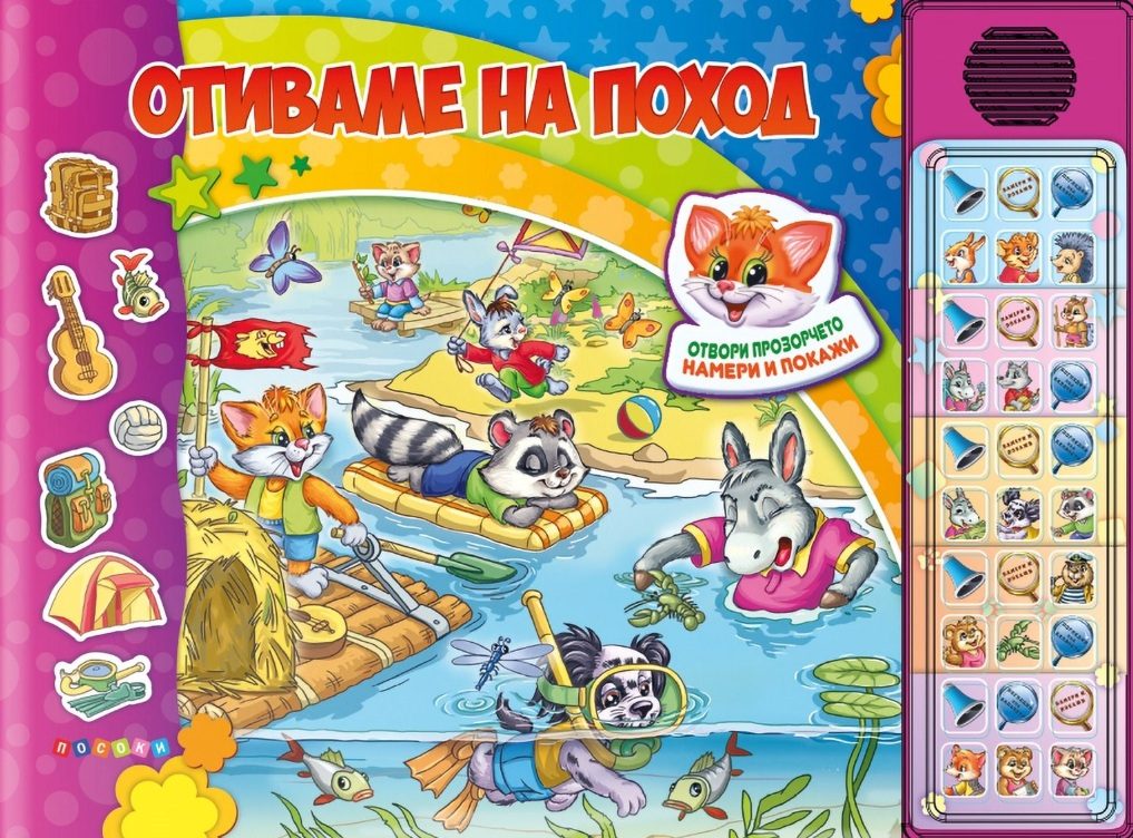 Отиваме на поход - Озвучена книжка с капачета