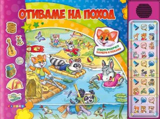 Отиваме на поход - Озвучена книжка с капачета