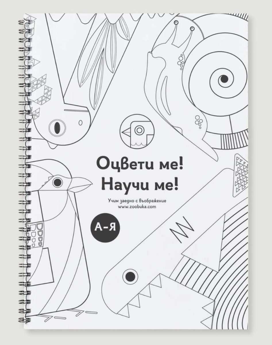 Оцвети ме - Научи ме - книжка за оцветяване