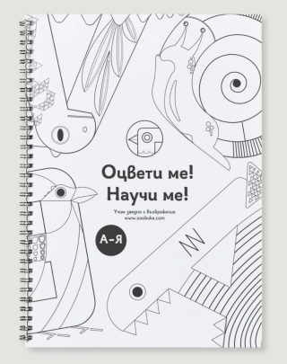 Оцвети ме - Научи ме - книжка за оцветяване