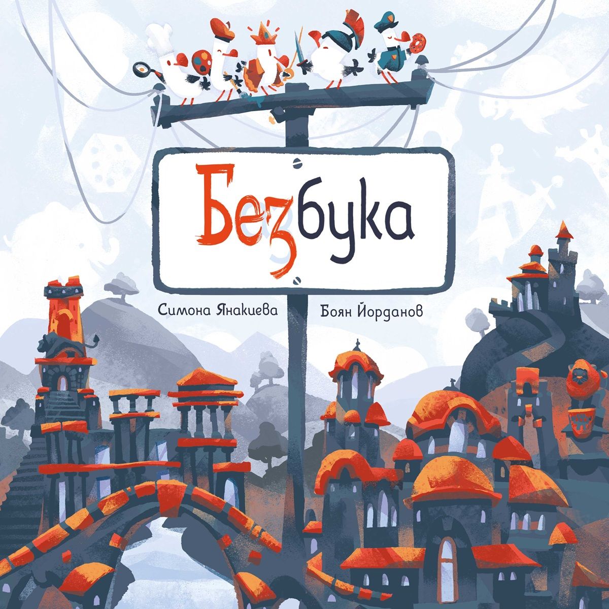 Безбука - твърди корици