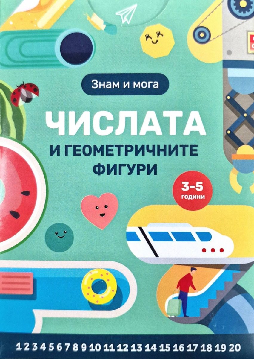 Детски образователни карти - Знам и мога - Числата и геометричните фигури
