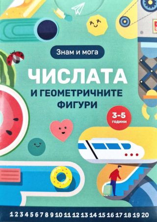 Детски образователни карти - Знам и мога - Числата и геометричните фигури