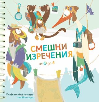Смешни изречения от Ф до Я
