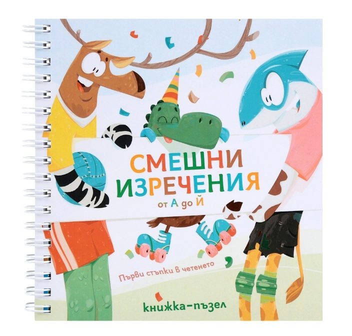 Смешни изречения от А до Й
