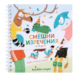 Смешни изречения от А до Й