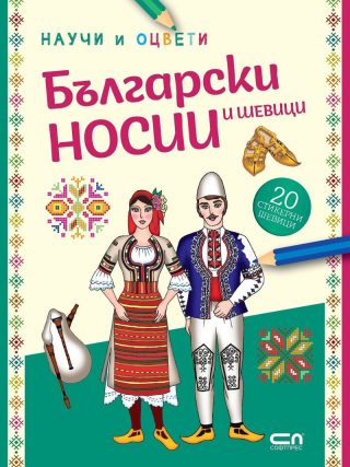 Български носии и шевици - научи и оцвети
