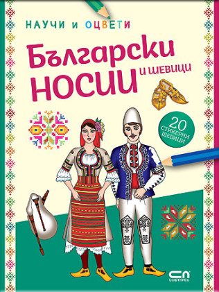 Български носии и шевици - научи и оцвети