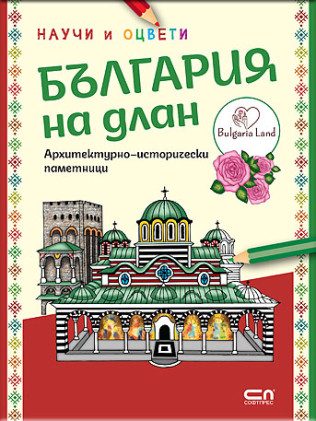 България на длан - научи и оцвети