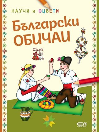 Български обичаи - научи и оцвети