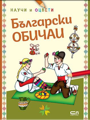 Български обичаи - научи и оцвети