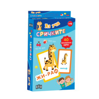 Карти - Аз уча сричките