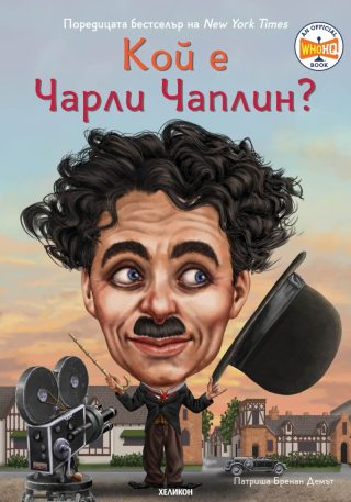 Кой е Чарли Чаплин