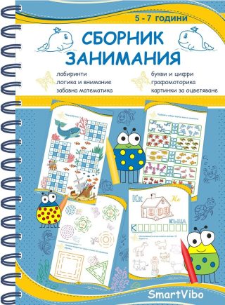 Сборник занимания - 5 - 7 год.