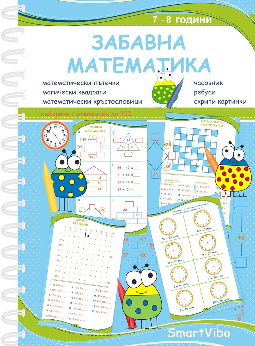 Забавна математика - 7 - 8 год.
