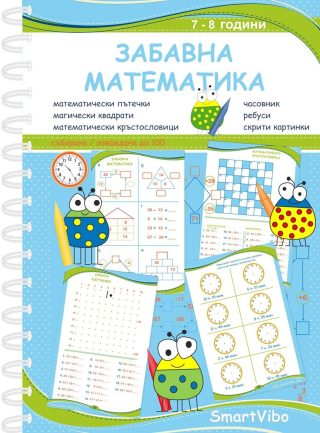 Забавна математика - 7 - 8 год.
