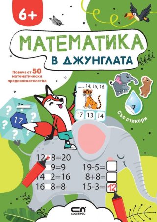 Математика в джунглата