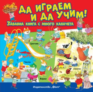 Да играем и да учим - забавна книга с много капачета