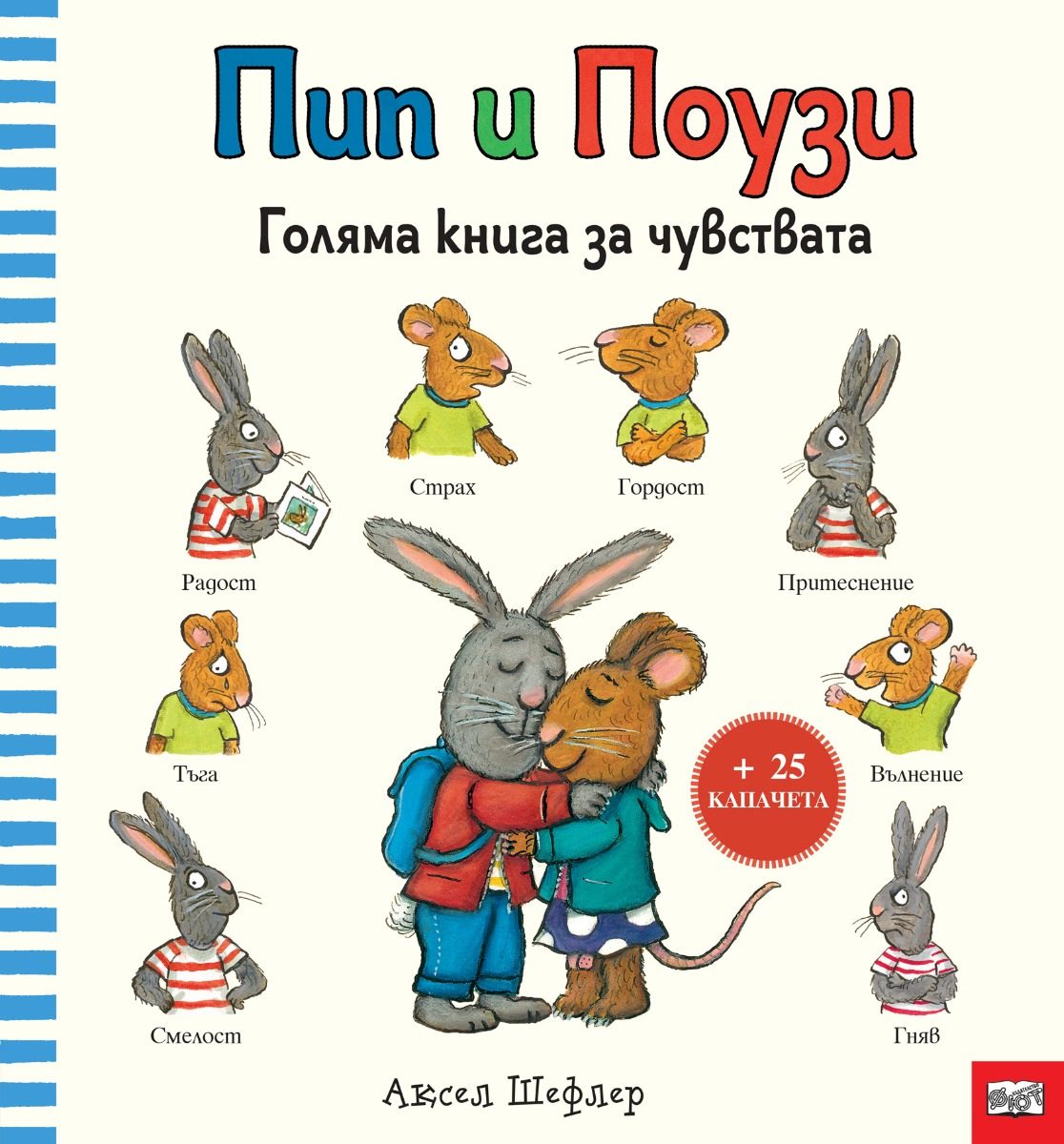 Пип и Поузи - голяма книга за чувствата