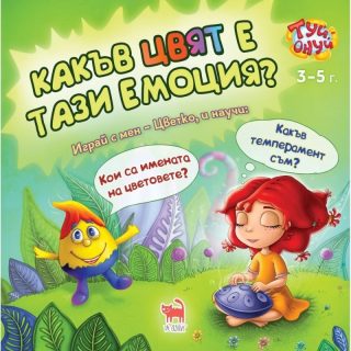Настолна игра - Туй-онуй - Какъв цвят е тази емоция