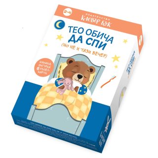 Тео обича да спи - но не и тази вечер