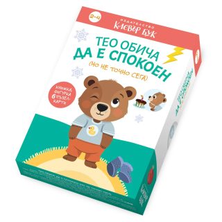 Тео обича да е спокоен - но не точно сега
