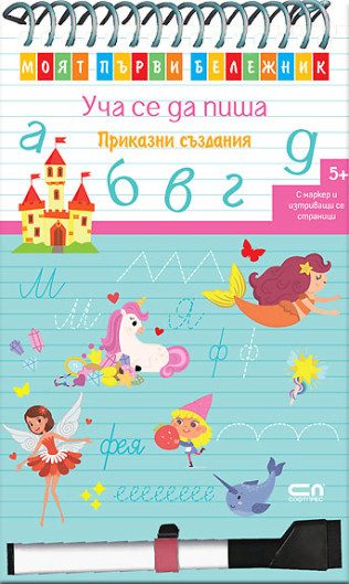 Моят първи бележник - Уча се да пиша - Приказни създания