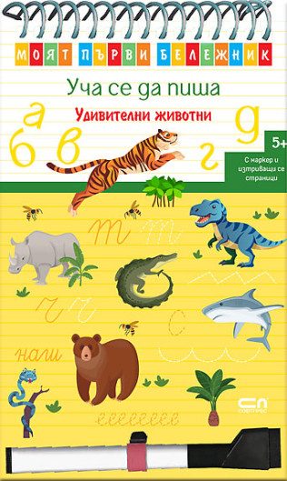 Моят първи бележник - Уча се да пиша - Удивителни животни