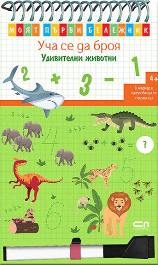 Моят първи бележник - Уча се да броя - Удивителни животни