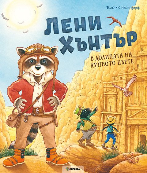 Лени Хънтър - В долината на лунното цвете