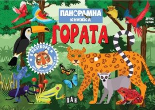 Панорамна книжка - Гора