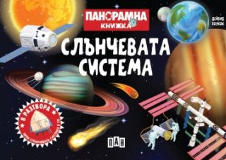 Панорамна книжка - Слънчевата система