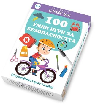 Карти 100 умни игри за безопасността