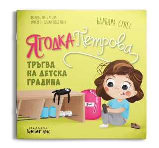 Ягодка Петрова тръгва на детска градина