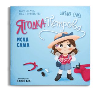 Ягодка Петрова иска сама