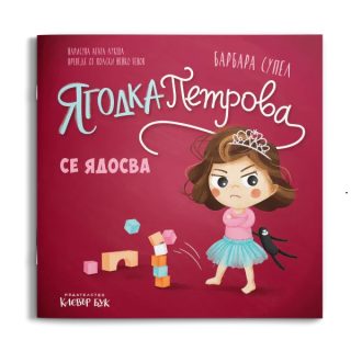 Ягодка Петрова се ядосва