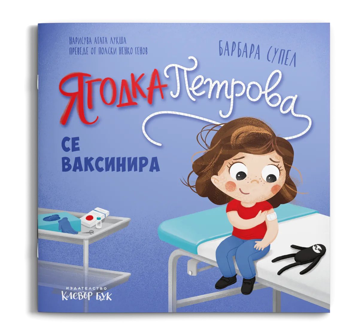 Ягодка Петрова се ваксинира