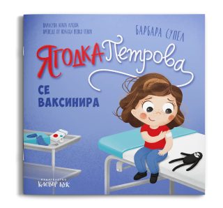Ягодка Петрова се ваксинира
