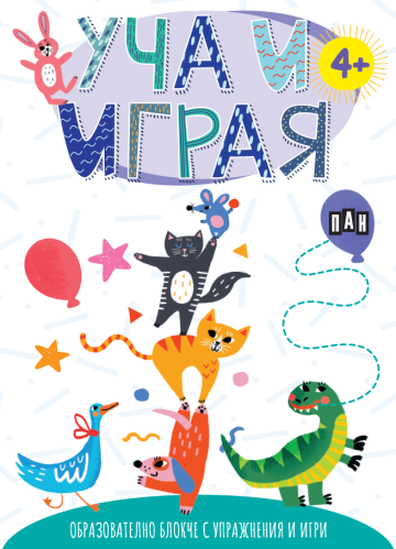 Уча и играя - Образователно блокче с упражнения и игри - с коте