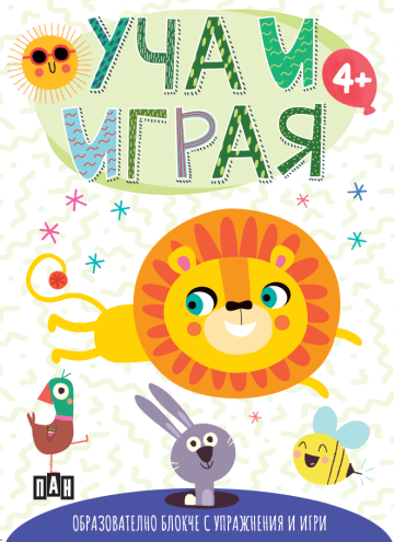Уча и играя - Образователно блокче с упражнения и игри - с лъвче
