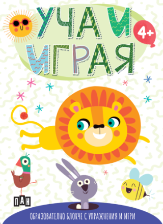 Уча и играя - Образователно блокче с упражнения и игри - с лъвче