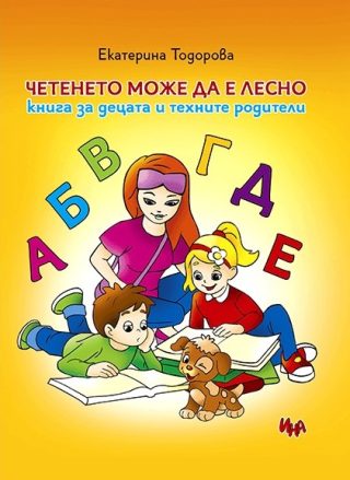 Четенето може да е лесно - Екатерина Тодорова
