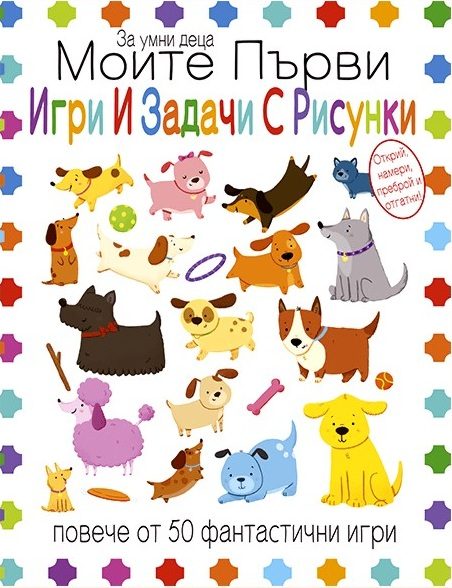 Моите първи игри и задачи с рисунки