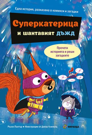 Суперкатерица и шантавият дъжд