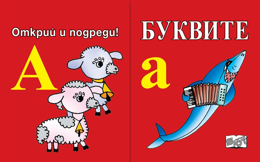 Открий и подреди - Буквите